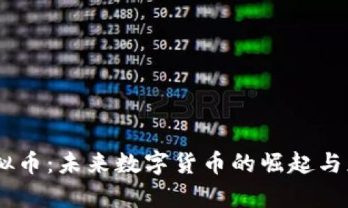 :TMX虚拟币：未来数字货币的崛起与应用前景