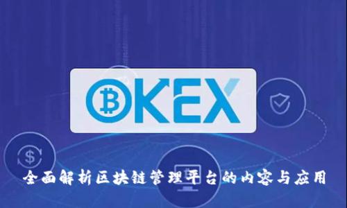 全面解析区块链管理平台的内容与应用