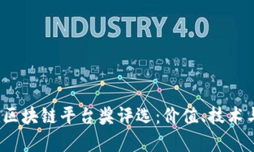 2023年最具价值区块链平台奖评选：价值、技术与应用的全面分析