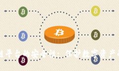 区块链平台的安全性: 保护数字资产的