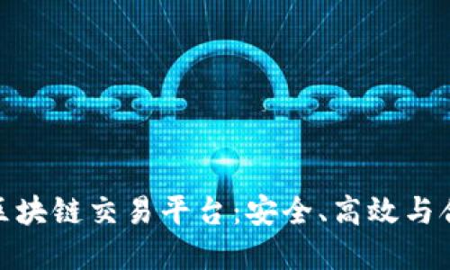 : 合法的区块链交易平台：安全、高效与合规的选择