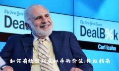 如何有效预判虚拟币的价值：终极指南