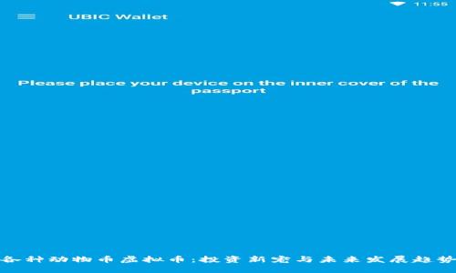 各种动物币虚拟币：投资新宠与未来发展趋势