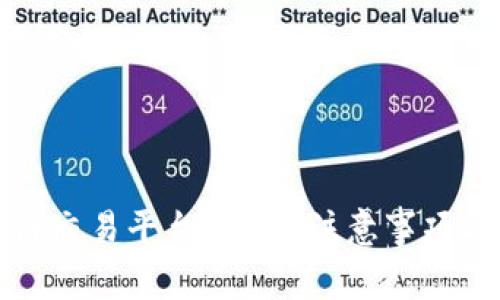 如何加入区块链交易平台：步骤、注意事项与常见问题详解