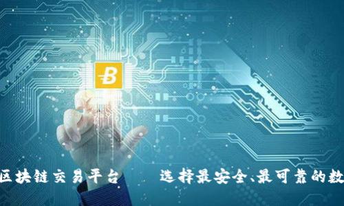 fiaoti公认的区块链交易平台——选择最安全、最可靠的数字资产交易所