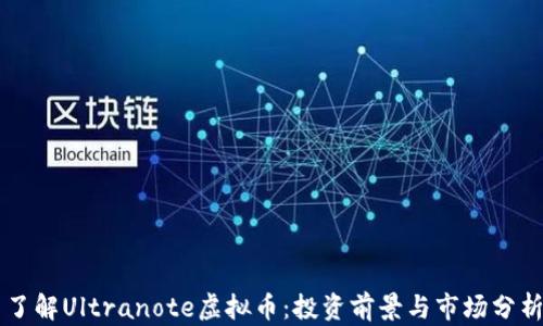 
了解Ultranote虚拟币：投资前景与市场分析