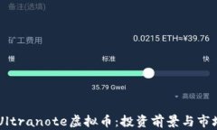 了解Ultranote虚拟币：投资前景与市场分