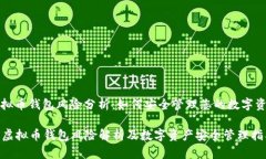 虚拟币钱包风险分析：如何安全管理您