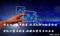 优秀的山寨币推荐：潜力无限的投资选