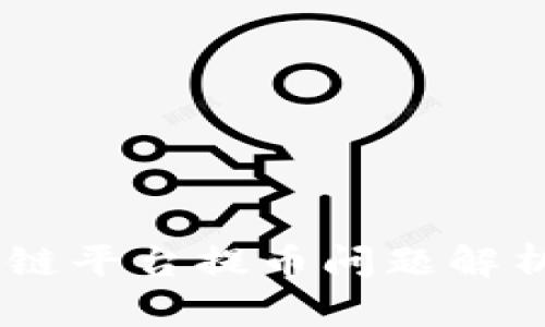 MLCoin区块链平台提币问题解析与解决方案