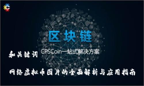 和关键词

网络虚拟币图片的全面解析与应用指南