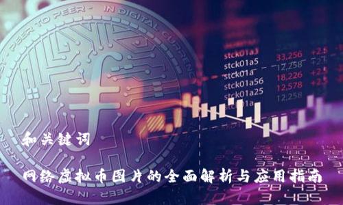 和关键词

网络虚拟币图片的全面解析与应用指南