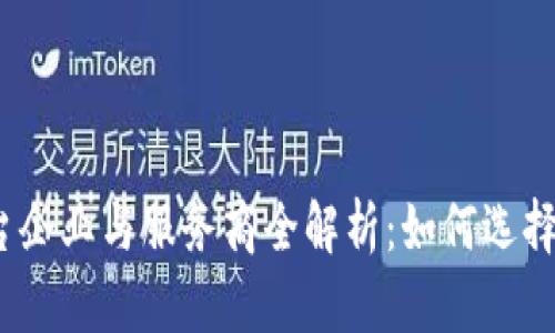 2023年区块链平台企业与服务商全解析：如何选择最适合的合作伙伴