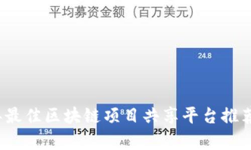 2023年最佳区块链项目共享平台推荐与分析