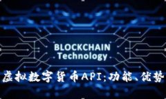 : 全面解析虚拟数字货币API：功能、优