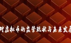 国家对虚拟币的监管现状与未来发展分