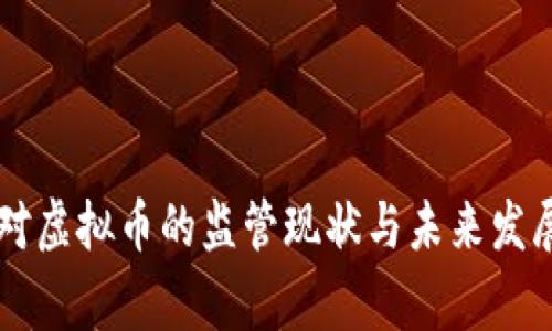 国家对虚拟币的监管现状与未来发展分析