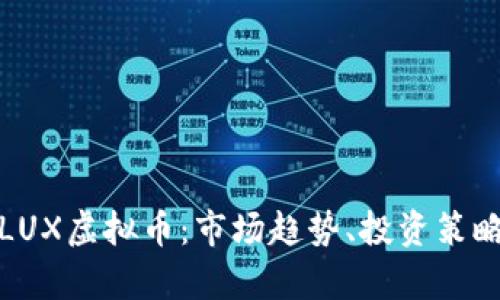 : 全面解析LUX虚拟币：市场趋势、投资策略与未来展望