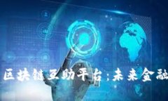 深入了解区块链互助平台：未来金融的