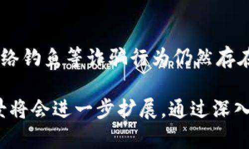    比特派的TRX是什么：全面解析与应用指南  / 

 guanjianci  比特派, TRX, 区块链, 数字货币, 加密钱包  /guanjianci 

在最近几年的数字货币浪潮中，各类加密资产不断涌现，其中TRX（Tronix）作为波场（Tron）网络的原生代币，获得了广泛关注。比特派作为一款热门的加密钱包平台，支持包括TRX在内的多种数字货币，使得用户能够更加便利地进行数字资产的管理和交易。本文将对比特派的TRX进行全面解析，包括TRX的背景、特性、在比特派中的应用以及相关常见问题的解答。

什么是TRX？
TRX是波场（Tron）平台的原生代币，最初于2017年通过ICO（首次代币发行）发行。波场的目标是构建一个去中心化的互联网生态系统，支持内容创作者和用户之间的直接互动，从而消除中介，提高效益。TRX作为这一生态系统的重要组成部分，主要用于激励用户分享内容、参与投票、打赏创作者等。
TRX的设计旨在保证快速的交易速度和低廉的交易成本，这使得其在用户日常应用中显得尤为重要。在技术层面，TRX采用了DPoS（Delegated Proof of Stake）共识机制，相较于传统的工作量证明（PoW），其能效更高，交易确认速度更快。随着波场网络的不断发展，TRX的应用场景也在逐步扩展，包括去中心化金融（DeFi）、非同质化代币（NFT）、游戏和社交等领域。

比特派支持TRX的意义
作为一款安全且用户友好的加密钱包，比特派的推出使得用户在管理数字资产时更加方便。比特派支持TRX，意味着用户可以在这个平台上安全、便捷地存储、接收、发送TRX，同时还能够参与到波场生态系统中的各种应用项目中。
在比特派钱包中，用户不仅能直接进行TRX的转账和收款，还可通过比特派参与Staking（质押），从而获取额外的收益。此外，比特派也支持TRC20标准的智能合约，这为用户创造了丰富的投资和参与机会。例如，用户可以通过比特派直接获取各种基于TRON网络的去中心化应用，并通过与这些应用的互动来累积收益。

TRX的价值与市场表现
TRX的市场价值受到多种因素的影响，包括波场网络的开发进程、行业整体发生的变化，以及宏观经济环境等。目前，TRX已成为市值排名前列的数字货币之一，虽然其价格波动较大，但考虑到其技术优势和应用场景，长期来看仍具备一定的投资价值。
波场不断进行技术更新和生态扩张，比如推出新的DeFi项目，开发新的娱乐或者社交应用，这些都可能会进一步推动TRX的市场需求，增强其价值。用户在使用比特派钱包时，可以通过关注市场动态以及获取专业分析和建议，制定合理的投资策略，降低风险并获取更好的收益。

TRX在比特派钱包中的具体应用
在比特派钱包中，TRX可用于多个功能，具体包括：
ol
    listrong存储与管理：/strong用户可以将TRX安全存储在比特派钱包中，钱包采用多重签名技术和冷存储方案，确保用户资产的安全性。/li
    listrong转账与交易：/strong比特派钱包使得用户能够快速进行TRX的转账和接收，且交易费用相对较低，几乎没有太大负担。同时，平台上也支持TRC20标准的代币交易。/li
    listrong参与Staking：/strong用户可以通过比特派钱包参与TRX的质押，参与Staking计划以获取收益。这种方式既可以提高资产的利用率，又能为用户带来额外的投资回报。/li
    listrong访问去中心化应用（DApps）：/strong比特派钱包提供了一系列波场底层的去中心化应用，用户可以一键访问，参与各类应用和游戏。/li
    listrong关注市场动态：/strong比特派钱包为用户提供实时的市场行情与价格通知，帮助用户做出及时的交易决策。/li
/ol

如何安全地使用比特派管理TRX？
使用比特派钱包来管理TRX时，用户需要遵循一些基本的安全原则，以确保他们的数字资产不会受到威胁：
ol
    listrong选择强密码：/strong在创建比特派账户时，务必选择复杂且独特的密码，包括字母、数字和特殊字符。定期更换密码也是一个好的做法。/li
    listrong启用双重验证：/strong比特派支持双重身份验证，务必开启此功能，以增加额外的安全保障。当您登录账户或进行交易时，会要求输入附加验证码，更有效地防止未授权访问。/li
    listrong实时关注账户活动：/strong定期检查钱包中的交易记录，确保没有可疑的交易。一旦发现异常，应立即采取措施，比如更改密码等。/li
    listrong保持软件更新：/strong确保比特派钱包始终保持在最新版本，以获得最新的安全补丁和功能更新，增强安全性和用户体验。/li
    listrong谨慎选择投资项目：/strong在使用TRX进行投资时，要仔细研究项目的背景、白皮书及开发团队，不要轻信谣言与不明来源的信息。/li
/ol

常见问题解析
1. 比特派钱包与其他钱包相比有什么优势？
在当前市场上，用户可选择的数字货币钱包种类繁多。然而，比特派钱包凭借出色的用户体验和多项功能，在不同钱包中占据了一席之地。以下是比特派钱包的一些优势：
ol
    listrong用户友好的界面：/strong比特派钱包以简洁易用著称，即使是初学者也能迅速上手，不需要花费大量时间进行学习。/li
    listrong安全性高：/strong比特派采用多重签名和冷存储等技术，极大地提升了用户资产的安全性。/li
    listrong丰富的功能：/strong比特派钱包不仅支持TRX，还支持多种主流数字货币和代币，为用户提供了一站式的数字资产管理服务。/li
    listrong优质的客户服务：/strong比特派提供专业的客户支持，用户在遇到问题时可以获得及时的帮助，提升了整体满意度。/li
/ol

2. 如何在比特派上进行TRX交易？
在比特派钱包上进行TRX交易的步骤相对简单，用户只需按照以下步骤进行操作：
ol
    listrong创建账户并下载比特派钱包：/strong访问比特派官网或应用商店下载最新版本的比特派钱包，并根据指导创建账户。/li
    listrong充值TRX：/strong打开钱包后，选择接收TRX，生成接收地址或二维码，将购买或转账的TRX资产充值到比特派钱包中。/li
    listrong选择交易方式：/strong在钱包中选择发送TRX，输入对方的接收地址和金额，确认交易信息。/li
    listrong输入交易密码：/strong根据设置的交易密码或双重验证，确认交易。/li
    listrong查看交易状态：/strong完成后，用户可以在交易记录中查看交易状态，确保交易成功。/li
/ol

3. TRX为何值得投资？
投资TRX的理由主要源于其背后的波场项目和相关应用场景。首先，波场的团队由一群资深的区块链技术专家和开发者组成，致力于推动去中心化互联网的发展。其次，波场的网络性能极其出色，在全球范围内提供了快速、低成本的交易，这使得TRX在用户日常交易和投资中具有很高的实用性。同时，波场不断推出新的项目和应用生态，例如DeFi、NFT和内容创作平台等，也为TRX的投资提供了潜在增长动力。

4. TRC20与TRX的关系是什么？
TRC20是一种基于波场网络的代币标准，类似于以太坊的ERC20标准。TRC20允许开发者在波场网络上创建自己的代币，而TRX则是波场网络的原生代币。在许多基于TRON的DApp中，用户需要使用TRX作为交易费用，而希望发行新的代币的开发者，则可以利用TRC20标准的灵活性来创建适合自己应用场景的代币。

5. TRX的价格波动规律如何？
就像其他主流数字货币一样，TRX的价格受多种因素的影响，包括市场需求、投资者情绪、媒体报道和宏观经济环境等。一般来说，当波场推出新的技术更新或生态项目时，TRX的价格往往会上扬。此外，行业整体趋势、市场的风险偏好、以及其他竞争币种的表现，也都会直接影响TRX的价格波动。因此，密切关注市场动态，进行综合分析，将有助于用户更好地把握TRX的投资时机。

6. 使用比特派钱包的风险有哪些？
尽管比特派钱包凭借其安全性和便利性赢得了用户的信任，但用户在使用过程中仍需关注一些潜在风险。首先，用户需要保护好自己的账户信息和私钥，避免由于疏忽导致资产被盗；其次，网络钓鱼等诈骗行为仍然存在，用户在下载钱包或与他人交易时务必确认来源和安全性。同时，在进行交易时，用户需要时刻保持警惕，确认交易信息的准确性，以防出错。

总结而言，比特派钱包与TRX的结合，不仅为用户的数字资产管理提供了便利，还丰富了他们的投资和交易选择。随着区块链技术的发展，TRX作为波场生态的重要组成部分，其价值和应用场景将会进一步扩展。通过深入了解TRX和比特派的相关知识，用户可以更好地制定投资策略，规避风险，抓住数字资产带来的机会。