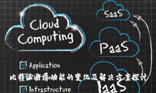 比特派截屏功能的变化及解决方案探讨