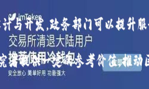 biao ti/biao ti块链搭建政务平台的有效方法与应用

区块链, 政务平台, 政府服务, 数据安全, 信息透明/guanjianci

一、引言
随着科技的发展，区块链技术逐渐被应用于各行各业，特别是在政务领域。区块链所具备的去中心化、不可篡改及透明性等特性，使得它在政务平台搭建中展现出巨大的潜力。本文将探讨区块链搭建政务平台的方法，详细阐述其中的技术原理和实际应用，并回答一系列相关问题。

二、区块链技术简介
区块链是一种分布式数据库技术，通过节点间的点对点网络实现信息的去中心化管理。每个区块中包含一系列交易数据，这些区块通过加密算法链接在一起，形成链式结构。区块链的特点包括：
ul
    listrong去中心化：/strong没有单一控制者，减少了第三方干预。/li
    listrong透明性：/strong所有交易信息对所有节点开放，可追溯。/li
    listrong安全性：/strong通过加密算法保护数据，降低被篡改的风险。/li
/ul

三、搭建政务平台的基本步骤
搭建区块链政务平台的过程可以分为以下几个步骤：
ol
    listrong需求分析：/strong明确政务平台的目标，识别涉及的部门和用户需求。/li
    listrong选择区块链平台：/strong根据需求选择合适的区块链平台，如以太坊、Hyperledger Fabric等。/li
    listrong系统设计：/strong设计区块链网络结构，确认智能合约的逻辑。/li
    listrong开发与测试：/strong进行开发，完成后开展全面的测试，确保系统稳定性和安全性。/li
    listrong上线与运维：/strong上线后进行持续的运维和系统升级。/li
/ol

四、区块链政务平台的优点
使用区块链搭建的政务平台具有明显的优点：
ul
    listrong提升透明度：/strong通过公共账本技术，所有的政务数据均可公开查询，极大提升了政府行为的透明度。/li
    listrong增加信任度：/strong去中心化的信息管理体系建立了政府和公众之间的信任。/li
    listrong加强安全性：/strong数据的加密和多方共识机制显著减少了数据被篡改和丢失的风险。/li
/ul

五、可能遇到的挑战
尽管区块链在政务平台应用中具有许多优势，但仍面临一些挑战：
ul
    listrong技术复杂性：/strong区块链技术的实现和应用需要专业的知识储备和技术队伍。/li
    listrong法律与合规性：/strong政府机构需要在法律规定的框架内应用区块链技术，以保障个人隐私和数据合规。/li
    listrong用户接受度：/strong公众对新技术的接受程度可能影响政务平台的推广效果。/li
/ul

六、相关问题分析

1. 什么是区块链的共识机制？如何影响政务平台的安全性？
共识机制是区块链确保数据一致性和安全性的核心算法。在政务平台中，常用的共识机制有工作量证明（PoW）、权益证明（PoS）和实用拜占庭容错（PBFT）等。
在政务平台中，选择合适的共识机制可以有效增强系统的安全性。例如，PBFT适合于需要高安全性的企业链，能够容忍部分节点故障，也能提供更快的交易确认速度。通过确保所有参与者对交易的确认，可以抵抗恶意攻击，提高政务平台的安全性。

2. 如何保证区块链政务平台的数据隐私？
在区块链中，数据是公开的，因此保护个人隐私是至关重要的。实现数据隐私保护的主要技术措施包括数据加密、零知识证明以及对敏感数据进行脱敏处理等。
数据加密能够确保用户数据在传输和存储时不被非法访问；而零知识证明则允许一方向另一方证明某信息的真实性，而无需向其透露具体信息。通过这些技术手段，可以在确保数据可用性的同时，保护公民的个人隐私。

3. 区块链在电子政务中的具体应用案例有哪些？
全球范围内，区块链技术已经在多个电子政务平台中获得应用案例。例如，爱沙尼亚是率先将区块链应用于电子政府的国家之一，其电子身份系统就使用了区块链来确保身份数据的安全和不可篡改。
此外，还有诸多国家在土地登记、数字身份、投票系统等方面进行实验和应用。通过区块链技术，可以解决传统政务所面临的诸多问题，提高行政效率和透明度。

4. 如何评估区块链政务平台的效果？
评估区块链政务平台的效果，可以通过多个维度进行分析，包括用户满意度、数据处理效率、透明度评分以及成本效益等方面。
通过用户反馈，可以了解公众对平台的接受程度和使用体验，而具体数据则可以通过区块链系统内部记录的访问和交易数据进行评估。通过综合考量这些因素，可以获得较为全面的决策依据。

5. 如何解决区块链政务平台的 scalability（可扩展性）问题？
区块链技术的可扩展性是一个普遍关注的问题。为了解决这一问题，可以通过链下处理（Off-Chain）与分片技术（Sharding）来减少链上交易的压力。
链下处理技术能够将不需要实时记录的交易转移到链外进行处理，而后再将结果汇总到区块链上。分片技术则是将整个网络分成多个小块（分片），各分片独立处理一部分交易，从而提高整体交易量和速度。

6. 政务部门如何开展区块链知识的培训与普及？
为了确保区块链技术能够有效应用于政务领域，政府应开展系统化的培训与普及活动。可以针对不同群体设计培训课程，如为技术团队提供深度技术培训，为管理层提供战略与政策层面的知识普及。
此外，可以通过与高校、研究机构合作，开展研讨会和专题讲座等活动，提升整体的区块链认知。建立良好的学习氛围和资源共享平台，鼓励政务干部积极学习与应用最新的区块链知识。

七、总结
区块链技术以其独特的优势，为政务平台的建设提供了新的思路和方法。通过合理的定义需求、选择合适的技术平台、细致的系统设计与开发，政务部门可以提升服务的透明度与效率。尽管在实践中面临诸多挑战，但通过深入的研究与合理的策略布局，未来区块链将在政务服务中发挥更大作用。

在这篇文章中，我们详细阐述了如何利用区块链技术搭建政务平台，并对相关问题进行了深入的探讨。希望能够对相关从业者和研究者提供一定的参考价值，推动区块链技术在政务领域的进一步应用和发展。