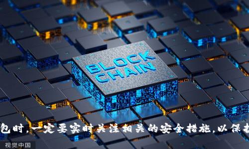 特派钱包转不出去怎么回事儿？常见问题解析与解决方案

特派钱包, 钱包转账, 钱包使用问题, 电子钱包, 数字货币/guanjianci

特派钱包作为一种新兴的电子钱包，已经逐渐被越来越多的用户所接受和使用。它支持各种数字货币的存储与转账功能，但在实际使用中，有一些用户反映在转账时遇到了一些问题，尤其是“转不出去”的情况。本文将详细分析这种现象的可能原因，提供解决方案，并探讨用户在使用特派钱包时可能会遇到的其他相关问题。

特派钱包转不出去的常见原因
在使用特派钱包进行转账时，有多种原因可能导致用户无法成功转出。以下是一些最常见的问题和原因：

1. **网络问题**：在进行任何数字货币转账时，网络连接的稳定性是关键。如果用户的设备没有良好的网络连接，就会导致转账请求无法发送，进而被卡在转账界面，让用户感觉转不出去。

2. **钱包余额不足**：在转账前，用户有必要检查自己钱包中的余额。如果余额不足以覆盖转账金额及相关的手续费，则转账将会失败。

3. **系统维护或故障**：特派钱包的服务器或系统可能会因为维护或故障而暂时无法处理转账请求。在这种情况下，用户通常可以在稍后再试。

4. **转账地址错误**：如果用户输入了错误的接收地址，自然会导致转账失败。因此，务必确保输入的地址是正确的有效地址。

5. **合约限制**：某些代币在特派钱包中的使用，可能设置了合约限制，导致转账无法进行。在这种情况下，需要联系钱包的客服进行咨询。

综上所述，了解这些常见原因后，用户在遇到转账不出去的问题时可以先自查，看看是否是由于上述原因导致的。

如何解决特派钱包转不出去的问题？
针对上述提到的常见原因，用户可以尝试以下解决方案：

1. **检查网络连接**：确保你的设备连上了稳定的网络，可能需要重启路由器或者切换到另一种网络模式，如Wi-Fi或移动数据。

2. **检查钱包余额**：打开特派钱包，查看自己的账户余额，确认有足够的资金进行转账，并留出手续费。如果余额不足，建议进行充值后再尝试转账。

3. **了解系统状态**：访问特派钱包的官方网站或社交媒体平台，查看是否有系统维护或故障公告。如果是系统问题，用户需要耐心等待官方的修复。

4. **仔细核对转账地址**：在进行转账之前，仔细检查接收地址，加倍确认不存在任何拼写或格式错误。建议使用复制粘贴的方式来减少出错的机会。

5. **联系客服**：如果以上的方法都无法解决问题，建议用户直接联系客服。通过客服，用户能够了解到当前钱包的具体情况，获取专业的帮助以及解决方案。

用户在使用特派钱包时还可能遇到哪些问题？
除了“转不出去”的问题，用户在使用特派钱包时可能还会面临一些其他常见的问题：

1. **账户被锁定**：有用户报告指出，账户在登录或进行操作时受到限制，可能是由于异常登录次数过多或怀疑有不正常操作。用户需要联系技术支持，确认情况后找回账户。

2. **转账费用过高**：在进行转账时，用户可能会发现交易所需的手续费过高。尤其是在网络拥堵时期，手续费往往飙升。用户需要提前了解不同网络情况下的手续费变化。

3. **数字货币无法提取**：部分用户在提取特定的数字货币时，可能会面临无法提取的问题。此情况可能是因为交易的限制，需要用户详细阅读相关条款。

4. **充值不到账**：用户在充值时可能会出现资金未到账的情况。用户需先确认充值完成记录，若长时间不到账则需联系平台客服。

5. **APP使用界面不友好**：有用户反馈特派钱包的使用界面不够友好，操作复杂。对于新用户而言，这可能增加使用难度。可以通过教程或官方文档来帮助用户更好地了解使用方法。

6. **安全隐患**：使用电子钱包存在安全隐患，例如个人信息泄露、帐户被盗等。用户需要定期更改密码，并启用双重验证来提高账户安全。

如何保障特派钱包的安全？
使用特派钱包时，安全是至关重要的一环。用户可以通过以下几种方式来增强钱包的安全性：

1. **定期更换密码**：建议用户定期更改账户密码，并使用复杂密码，避免使用简单易记的密码。

2. **启用双重验证**：许多数字钱包提供双重验证功能，能够显著增强账户安全性，建议用户务必开启此功能。

3. **谨慎对待不明链接**：用户在收到任何声称是特派钱包的链接时，要进行仔细核实，避免在钓鱼网站上输入个人信息。

4. **关注官网信息**：定期关注特派钱包的官方消息，获取关于安全更新及潜在风险的警示，及时采纳官方建议，保持账号安全。

5. **备份恢复信息**：在首次使用特派钱包时，进行适当备份，并妥善保管助记词等恢复信息，避免因设备丢失而导致的资产损失。

总之，通过以上的一系列措施，可以有效提高特派钱包的使用体验，在面对各种问题时能迅速找到解决办法，确保数字资产的安全。

**注意：以上内容已经涵盖了特派钱包在使用中常见的转账问题和解决方法，以及其他潜在问题的总结与建议。需要强调的是，使用数字钱包时，一定要实时关注相关的安全措施，以保护自身的数字资产。**