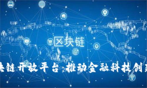 央行旗下区块链开放平台：推动金融科技创新与行业发展