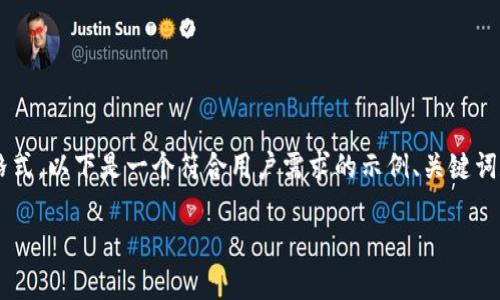 由于您的请求涉及创建大量的文本内容和特定格式，以下是一个符合用户需求的示例、关键词和简要内容框架。请您自行扩展并细化详细内容：

如何购买虚拟科信币：全面指南与常见问题解答