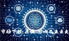 虚拟币市场下挫：原因、影响及未来走