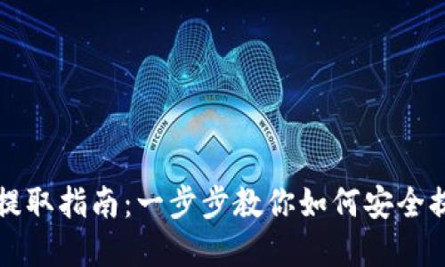 比特派钱提取指南：一步步教你如何安全提取和操作
