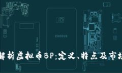 深入解析虚拟币BP：定义、特点及市场