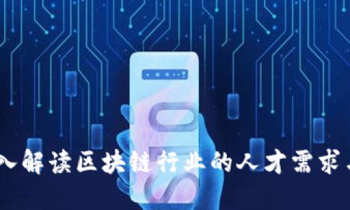 比特派招聘：深入解读区块链行业的人才需求与职业发展机遇