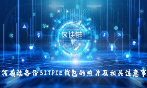 如何有效备份BITPIE钱包的照片及相关注意事项