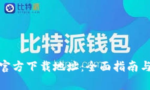 如何查询BitP官方下载地址：全面指南与常见问题解答
