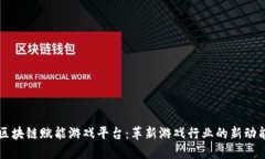 区块链赋能游戏平台：革新游戏行业的