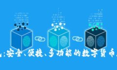 虚拟币轻钱包：安全、便捷、多功能的