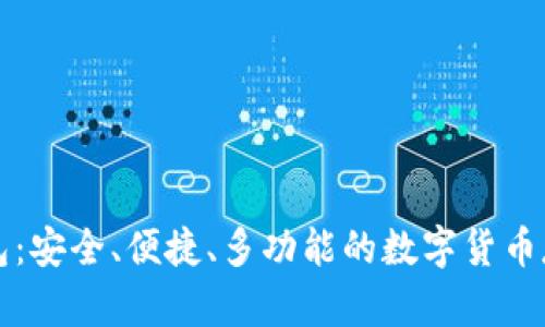 虚拟币轻钱包：安全、便捷、多功能的数字货币存储解决方案
