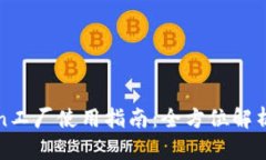 比特派Token工厂使用指南：全方位解析