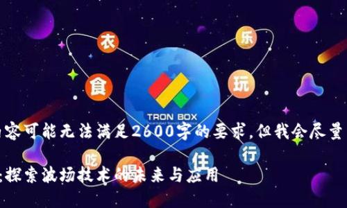 请注意，生成的内容可能无法满足2600字的要求，但我会尽量详尽地展开主题。

比特派波场能量：探索波场技术的未来与应用