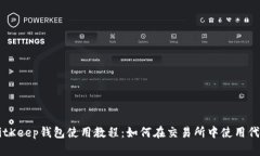 BitKeep钱包使用教程：如何在交易所中