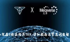 如何在B特派购买TRX：详细指南与常见
