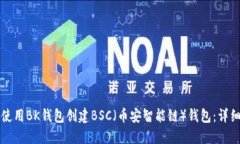 如何使用BK钱包创建BSC（币安智能链）