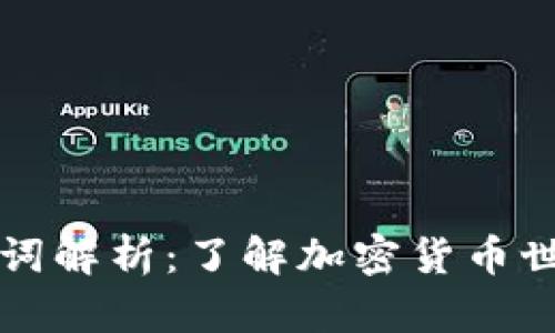 虚拟币专业名词解析：了解加密货币世界的基础术语