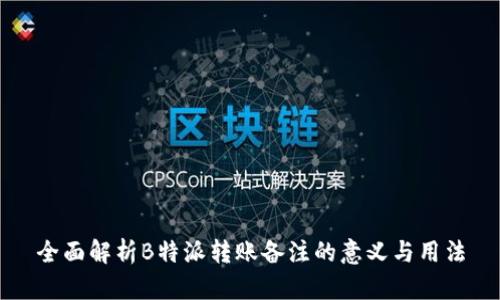 全面解析B特派转账备注的意义与用法