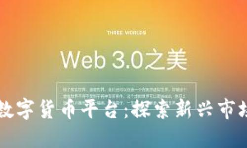 巴西区块链数字货币平台：探索新兴市场的未来金融