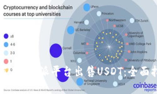 如何在B特派平台出售USDT：全面指南