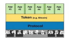 揭秘赣县互联网区块链平台：助力数字