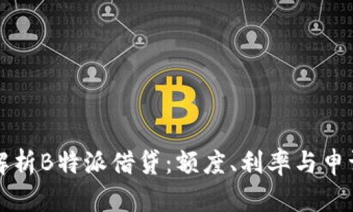 深入解析B特派借贷：额度、利率与申请流程