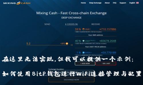 在这里无法实现，但我可以提供一个示例：

如何使用BitP钱包进行WiFi连接管理与配置